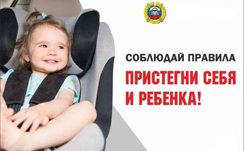 Госавтоинспекция призывает водителей пересмотреть манеру езды при перевозке детей