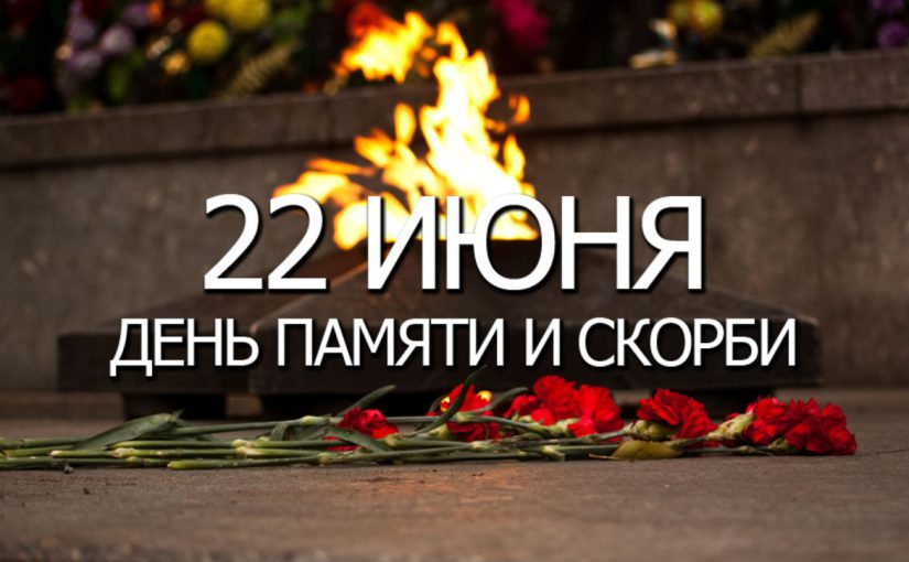 Смоленщина присоединится к Всероссийским акциям, посвященным Дню памяти и скорби (22 июня)