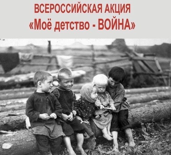 Всероссийская акция «Моё детство – война»