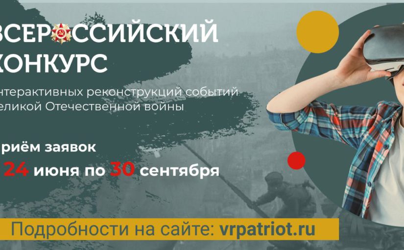 Смолян приглашают к участию во Всероссийском конкурсе интерактивных реконструкций событий Великой Отечественной войны