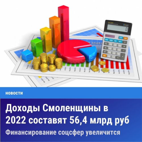 Бюджет Смоленской области принят в I чтении. Объем доходов на 2022 год составит 56,4 млрд рублей, на 3,6 % больше уровня этого года.