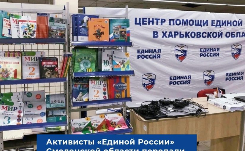 Совместно со смолянами партийцы собрали произведения на русском языке – развивающую литературу для детей и сказки, произведения из школьной программы и романы российских классиков.