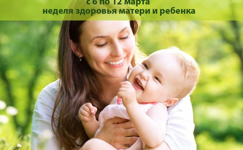 Смоленская область присоединилась к Неделе здоровья матери и ребенка