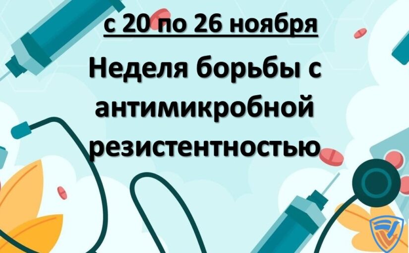 Смоленская область присоединилась к Неделе борьбы с антимикробной резистентностью